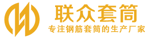 淮滨钢筋套筒_淮滨直螺纹连接套筒_淮滨直螺纹套筒_淮滨冷挤压套筒_淮滨直螺纹钢筋套筒_生产厂家